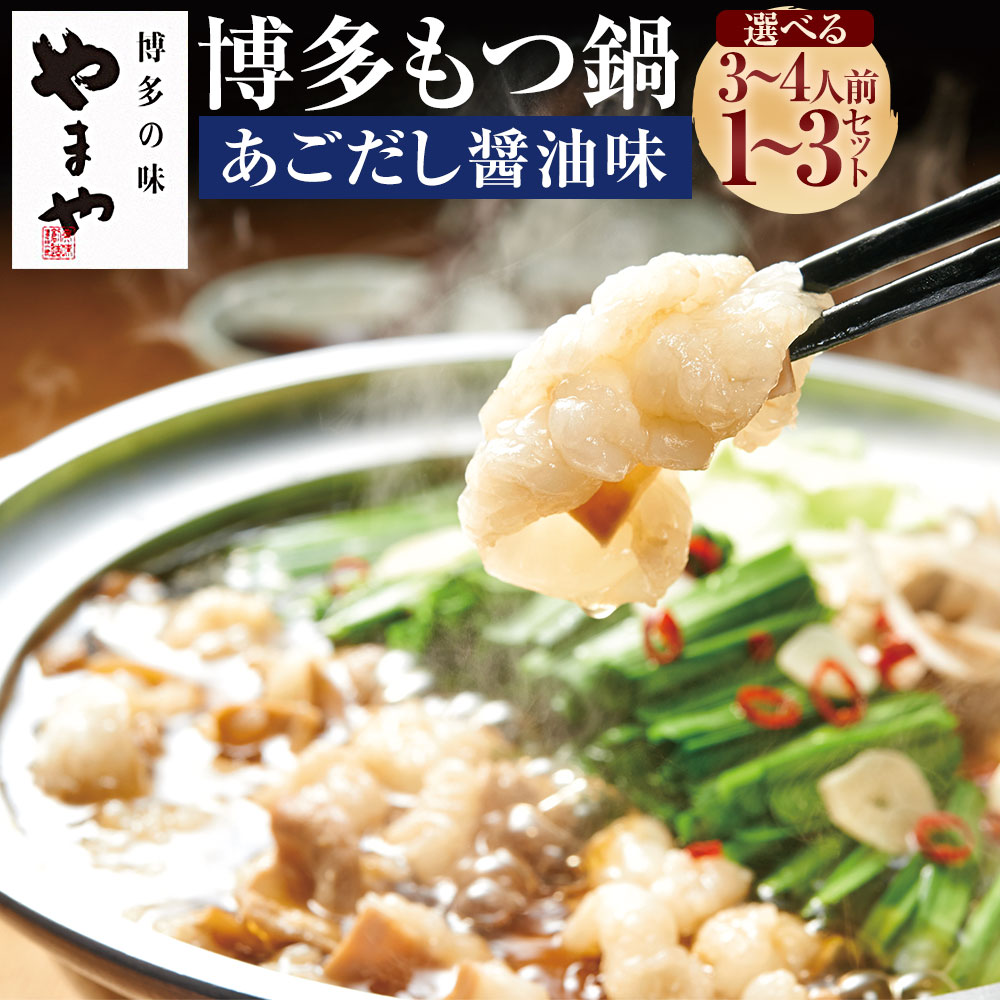【ふるさと納税】ぷるっぷる♪博多もつ鍋セット＜選べるセット内容・内容量＞ あごだし醤油味 牛もつ・スープセット（4人前） / 牛もつ・スープ・ちゃんぽん麵セット（3～4人前 / 3～4人前×3個セット） もつ鍋 モツ鍋 ホルモン鍋 国産牛 牛もつ お鍋 鍋料理 冷凍 送料無料