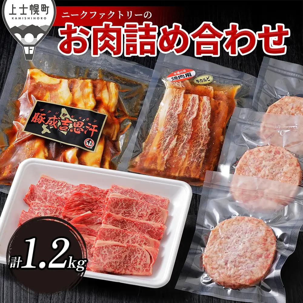 ニークファクトリーの牛・豚・ハンバーグのバラエティセット 計1.2kg 北海道産 牛肉 豚肉 冷凍ハンバーグ