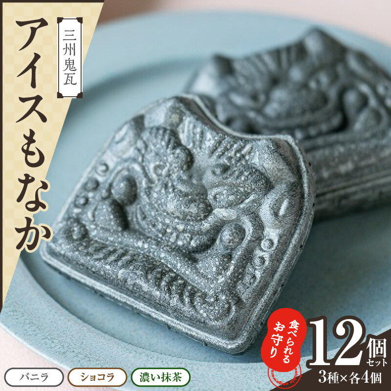 【ふるさと納税】食べられる お守り 三州 鬼瓦 アイス もなか 12個 セット 3味 バニラ ショコラ 濃い抹茶 個包装 最中 縁起物 ギフト プレゼント用 お土産 お歳暮 鬼福 三州瓦 魔除け 招福 ゲン担ぎ 景気付け 西三河 グルメ お取り寄せ 愛知県 碧南市 送料無料