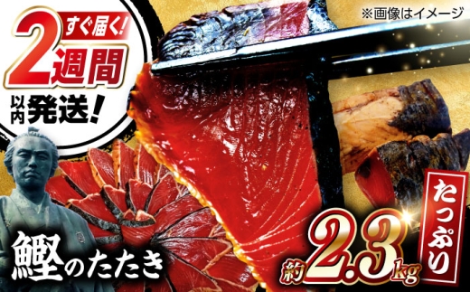鰹たたき　約2.3kg ポン酢付き / 高知 本格 カツオ 鰹 かつおたたき 瞬間冷凍 厳選【株式会社　七和】 [ATAX017] かつお 鰹 カツオ たたき カツオたたき タタキ かつおのたたき かつおのタタキ カツオのたたき 高知市 高知