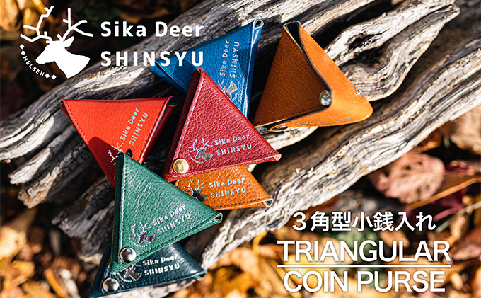 3角型小銭入れ 小物 雑貨 鹿革 牛革 強度 ボタン式 簡単開閉 小物入れ 革製品 革小物 コインケース 普段使い 