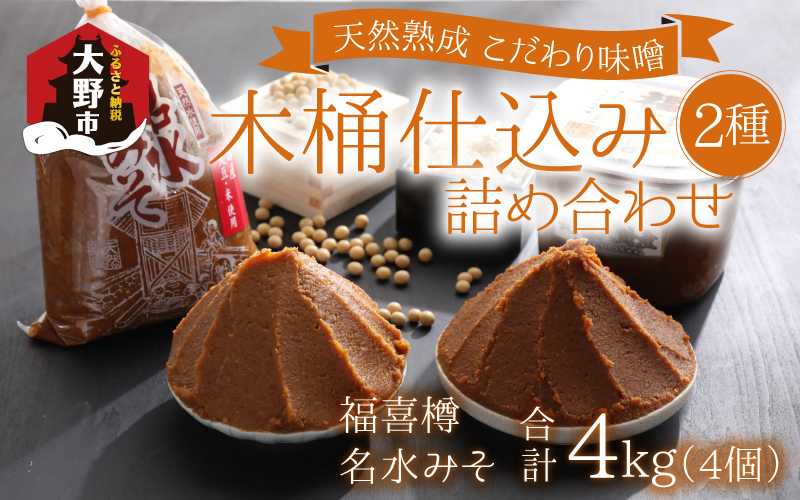 【先行予約】天然熟成こだわり味噌「木桶仕込み」２種 詰め合わせ【お届け：2025年10月24日～2026年6月30日】 [A-040002]