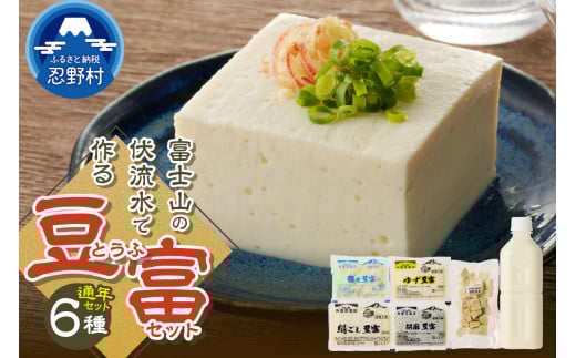 富士山の伏流水で作られた豆腐セット 豆富 とうふ 国産大豆 3種～10種 詰め合わせ 美味しい 絹豆腐 木綿豆腐 豆乳 冷ややっこ 湯豆腐 味噌 納豆 富士山伏流水 冷蔵 ヘルシー 食べ比べ セット 健康 ダイエット 加工食品 惣菜 プレゼント 贈り物 お取り寄せ 送料無料 山梨県 忍野村