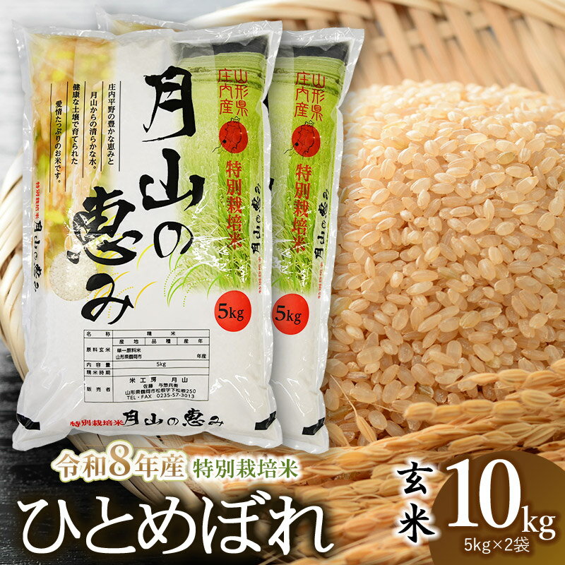【ふるさと納税】【令和8年産先行予約】特別栽培米 ひとめぼれ 【玄米】 10kg (5kg×2袋) 2026年産 | 山形県 鶴岡市 ブランド米 お取り寄せ ご当地 お米 おこめ 特栽 コメ 単一米 10キロ
