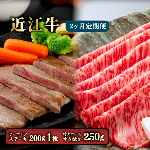 2ヵ月連続お届け！近江牛定期便（1回目：特上ロースすき焼き250g、2回目：サーロインステーキ200g×1枚）《近江牛A5ランクメス牛一頭買い みのや》