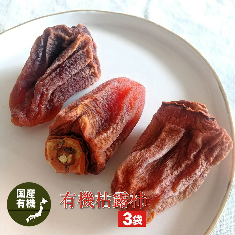 【ふるさと納税】 【国産有機】有機枯露柿3袋 オリーブオイル・ワインにも合う ふるさと納税 枯露柿 柿 干し柿 有機JAS認証 果物 フルーツ おすすめ 山梨県 南アルプス市 送料無料 ALPEL003