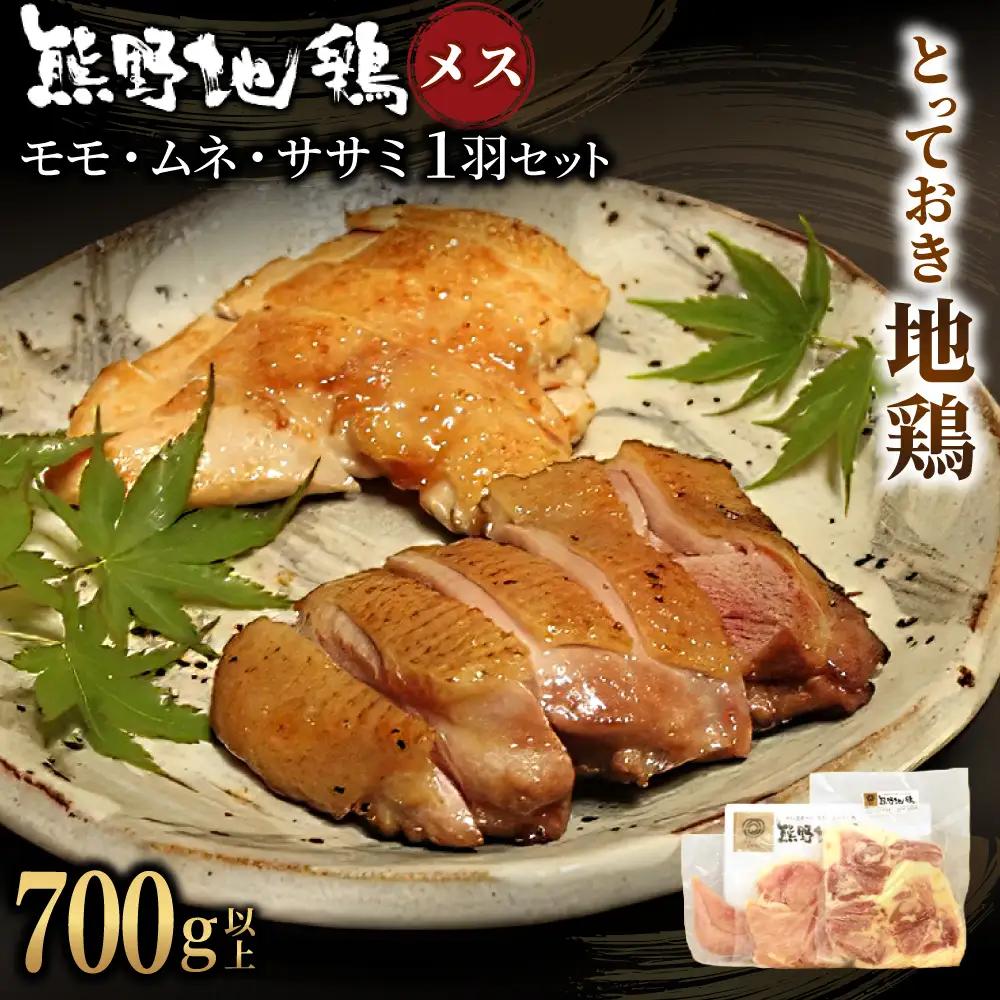 地鶏 1羽セット メス 700g以上 モモ肉 むね肉 ササミ肉 各2枚 地鶏【frsn0006A】