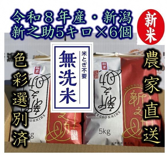 
                  【令和8年産新米】整粒率95％の1等米！！ 阿賀野市産「新之助」無洗米 30kg（5kg×6袋） 中島農場 精米 新潟県 米 こめ コメ お米 ごはん ご飯 農家直送 色彩選別済 新米 新米予約 令和8年産 9月下旬より順次発送  3R15080
                