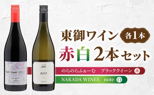 長野ワイン（赤白ワイン） 飲み比べ 2本セット｜【のらのらふぁーむ】ブラッククイーン、【NAKADA WINES】note 2023｜長野 東御