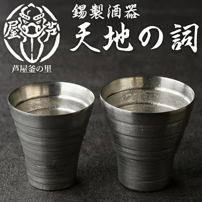 芦屋鋳物「錫製酒器 天地の詞」(2点) 食器 日用品 ペア 酒器 生活用品 鋳物 錫 工芸品 民芸品 お祝い 贈物 贈り物 贈答 プレゼント ギフト 箱入り 【芦屋釜の里】as03-020