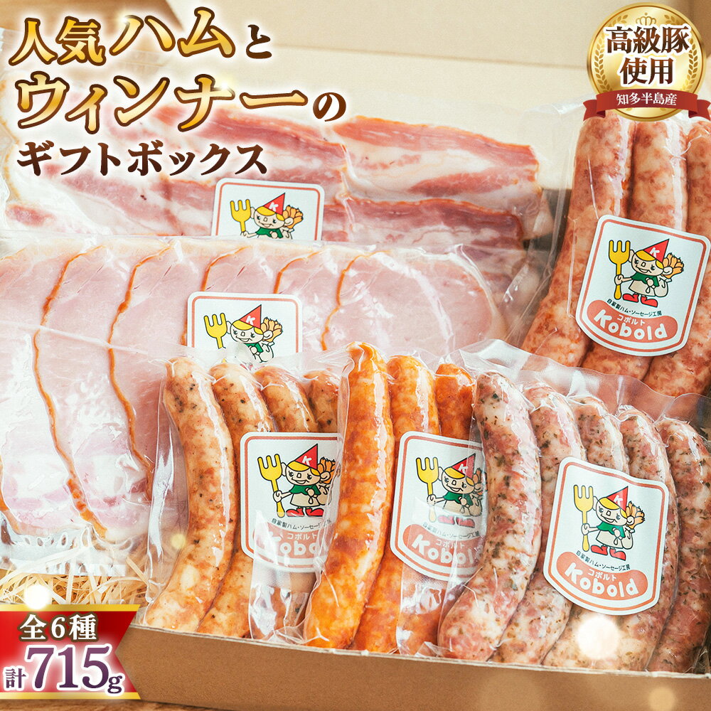 【ふるさと納税】 人気ハム・ウィンナーのギフトボックス（KB-35）　715g ／ ハム ギフト ソーセージ 詰め合わせ ウィンナー ベーコン 無添加 熟成 国産豚 粗挽き 地産地消 お取り寄せ グルメ 朝食 おつまみ 贈答用 食べ比べ BBQ お歳暮 送料無料 愛知県 AD002-01