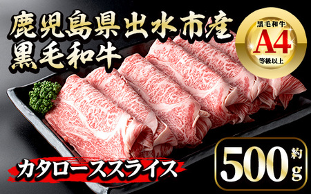 i657 《毎月数量限定》鹿児島県 出水市産 黒毛和牛 4~5等級 牛カタロース すきやき用 (約500g) 牛肉 黒毛和牛 国産 鹿児島県産 肩ロース スライス すき焼き すきやき 冷凍 【中村精肉店】
