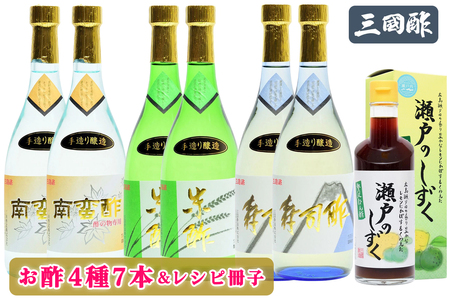 三国酢 お酢 4種7本 特醸手造り レシピ冊子付き ギフトセット｜特醸 寿司 米 南蛮 瀬戸のしずく 4種 7本 セット 調味料 ビネガー ドレッシング まろやか 香り 味わい 熟成 発酵 ヘルシー クエン酸 広島 大竹市 ギフト 贈り物 お取り寄せ 贈答 [1434]