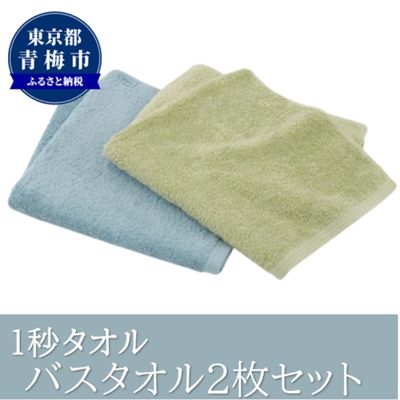 【ふるさと納税】1秒タオル ホットマン バスタオル2枚セット（グリーン）/ホットマン Hotman 1秒タオル バスタオル タオル たおる 吸水 普段使い 家庭用 無地 シンプル 日用品 上質 国産 ギフト 青梅市