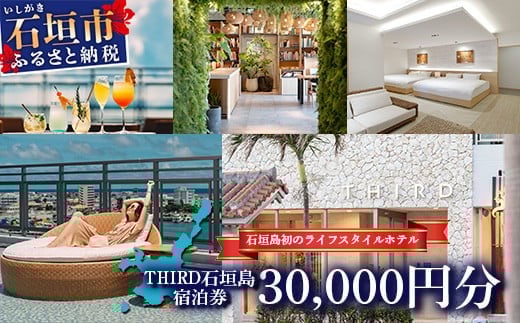 
THIRD石垣島 ご宿泊券 30,000円分【 沖縄県 石垣市 沖縄 琉球 八重山 石垣 石垣島 ホテル 宿泊券 宿泊施設 宿 送料無料 】TH-3
