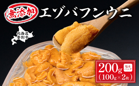 無添加　極上エゾバフンウニ塩水パック 200g（100g×2パック）配送期間C：1月下旬から3月下旬迄 [mh-0465_C]