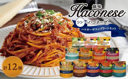 【創味】シン創味ハコネーゼコンプリートセット 全12種12個セット（ パスタソース 食べ比べ スパゲッティ パスタ ソース レトルト 小分け 簡単調理 新商品 ）