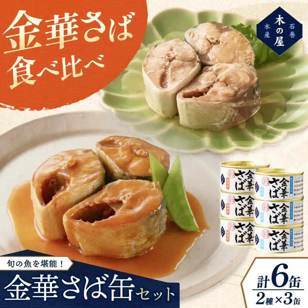 金華さば味噌煮＜彩＞金華さば水煮＜彩＞食べ比べ6缶セット【kany013】