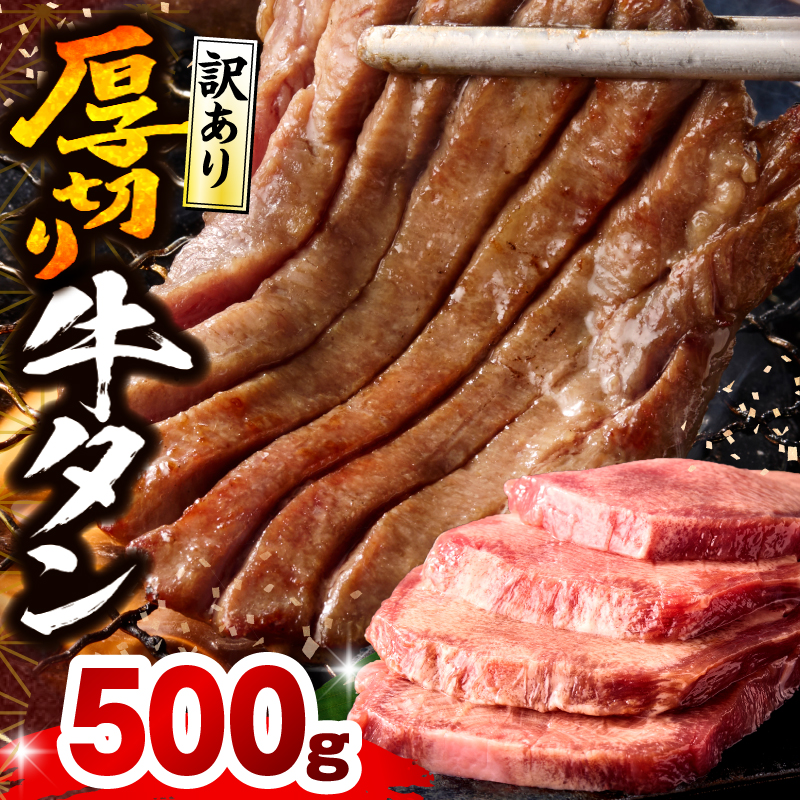 《訳あり》厚切り 牛タン 塩味 500g_M179-014-01