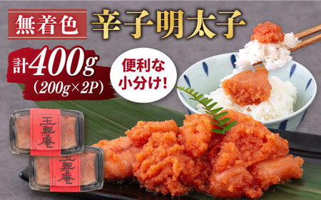 無着色 辛子明太子 切れ子 小分け 400g (200g×2パック) 糸島市 / 玉寿庵 [AKN003] 明太子 辛子明太子 無着色明太子 明太子 辛子明太子 無着色明太子 明太子 辛子明太子 無着色明太子
