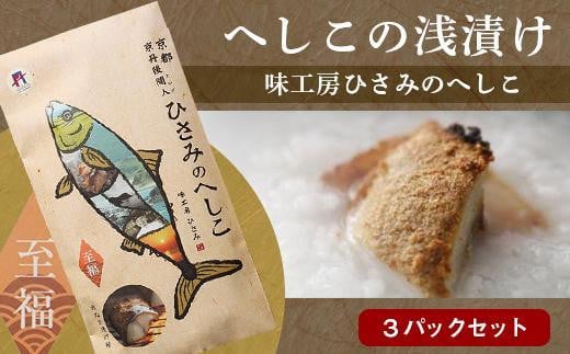 
へしこの浅漬けセット（3箱入り）　鯖へしこ 片身 鯖 さば 浅漬け　AM00555
