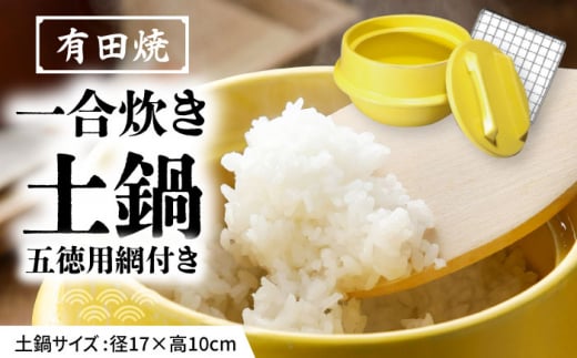 【有田焼】竈門ご飯土鍋 1合炊き 五徳用網付き 黄色 /やきもの工房 成 [UDU030]