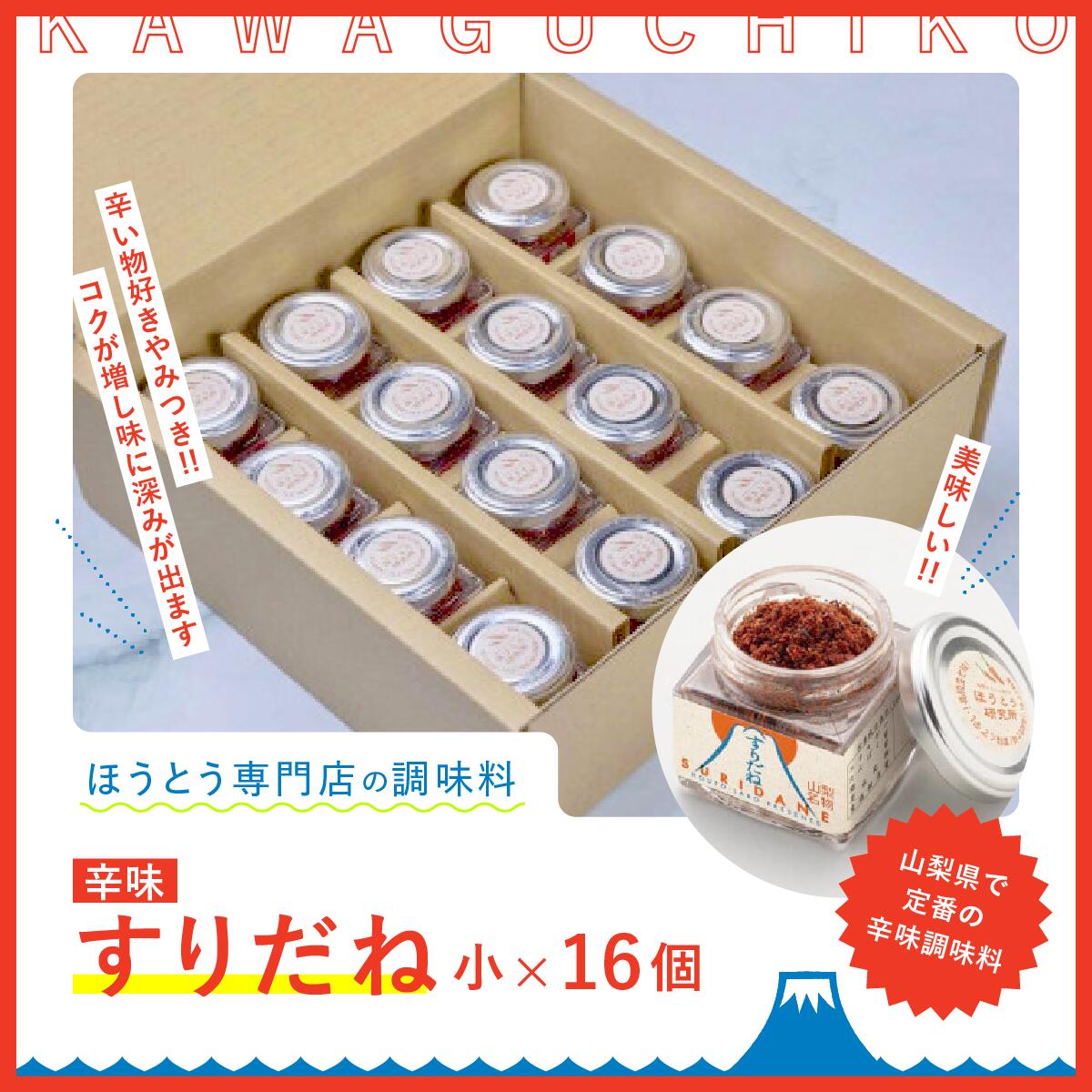 【ふるさと納税】 すりだね（辛味）小16個セット FAU002