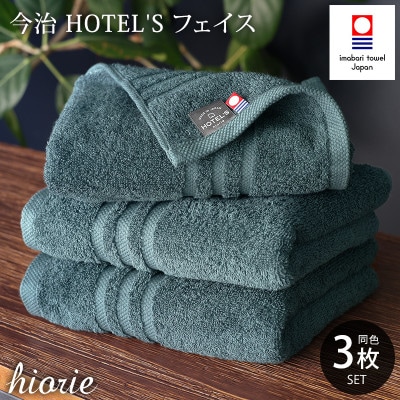 (今治タオル)ホテルズフェイスタオル3枚＜クラウドブルー＞ヒオリエ 【I001920FT3CB】【1691762】