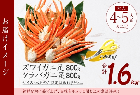 3333. 蟹足 食べ比べ 計1.6kg タラバ足 800g ズワイ足 800kg 専用ハサミ カニ かに 蟹 送料無料 北海道 弟子屈町