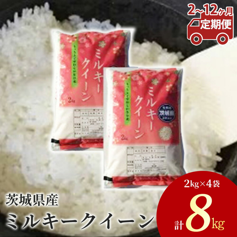 【ふるさと納税】【定期便】茨城県産 ミルキークイーン 精米8kg（2kg×4袋）＜定期便 2～12ヶ月＞※離島への配送不可　※2025年10月～発送開始