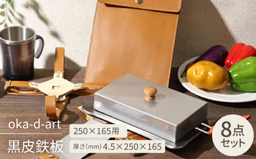 
oka-d-art 黒皮鉄板 250×165用 蓋+本革鉄板ケース付セット t4.5×250×165【1215701】
