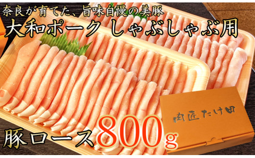 
ヤマトポーク　ローススライス　しゃぶしゃぶ用 800g ／ 豚肉 豚ロース 豚しゃぶ ヤマトポーク 奈良県 広陵町×曽爾村特産品連携協定共通返礼品
