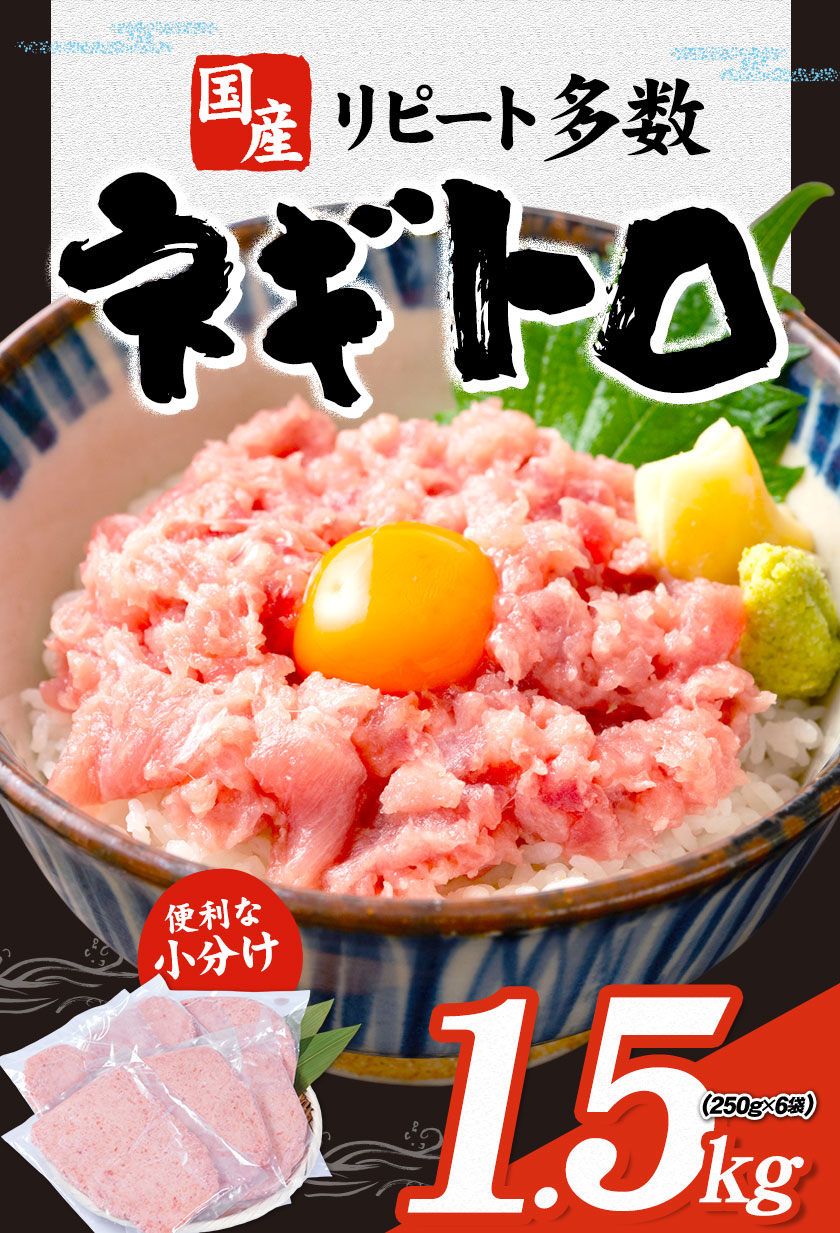 勝浦市 人気 海鮮 お礼品 ネギトロ 250g × 6パック 合計 約1.5kg 株式会社西川《30日以内に出荷予定(土日祝除く)》千葉県 勝浦市 ネギトロ 魚 マグロ 大容量 冷凍 海鮮【配送不可地域：離島】---kastuura_nsk_3---
