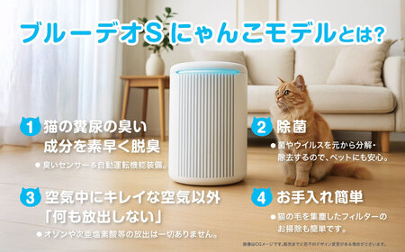 家電 ブルーデオS型+脱臭除菌機ブルーデオS型にゃんこモデル 家電