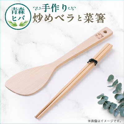 【ふるさと納税】青森ヒバ　炒めベラ・菜箸セット　1セット【1499262】