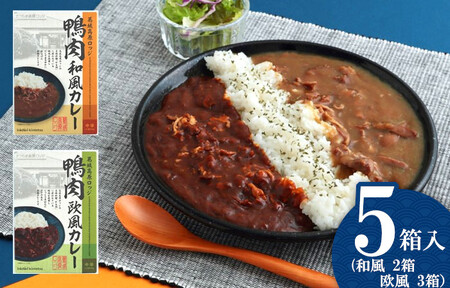 葛城高原ロッジ　鴨肉カレー詰め合わせ（和風・欧風） ／  葛城山麓 かも鍋 倭鴨 カレー 中辛 ごせブランド 奈良県 御所市【kngu0003】