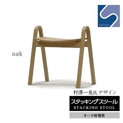 村澤一晃氏デザイン「スタッキングスツール」オーク材使用《齋藤製作所北海道》