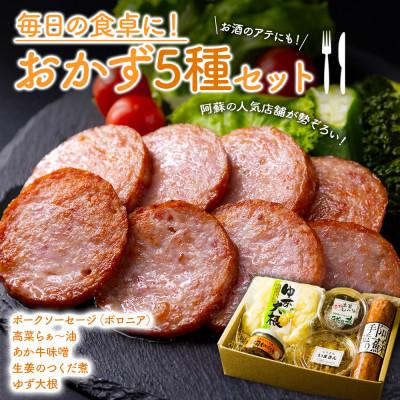 ふるさと納税 阿蘇市 ご飯とお酒がすすむおかずセット(あか牛味噌・ポークソーセージ・阿蘇高菜の食べるラー油・生姜の佃煮ほか
