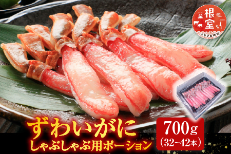 根室海鮮市場[直送]ずわいがにしゃぶしゃぶ用ポーション700g(32～42本) B-28055