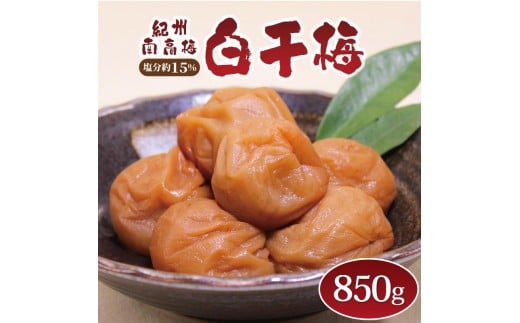 いなみの里梅園 紀州南高梅 白干梅850g 塩分約15％【和歌山産】印南町