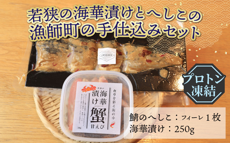 
若狭の海華漬けとへしこの漁師町の手仕込みセット【急速冷凍】（プロトン凍結）
