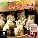 【ふるさと納税】北海道 しほろ牛 焼売 2箱 セット 計24個入 牛肉 国産牛 肉 ビーフ しゅうまい シュウマイ 飲茶 点心 中華 簡単調理 中華料理 冷凍 おかず お弁当 惣菜 おつまみ グルメ 冷凍 お取り寄せ 送料無料 十勝 士幌町 10000円