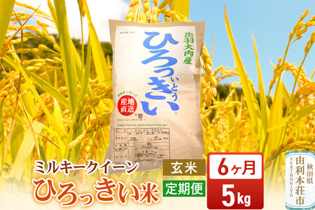 《定期便6ヶ月》【玄米】 秋田県産 ミルキークイーン 5kg 令和7年産 ひろっきい米