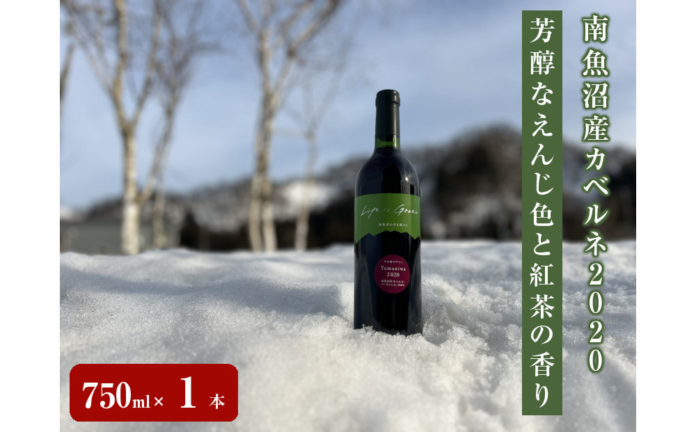 南魚沼産カベルネ2020 芳醇なえんじ色と紅茶の香り　750ml×１本