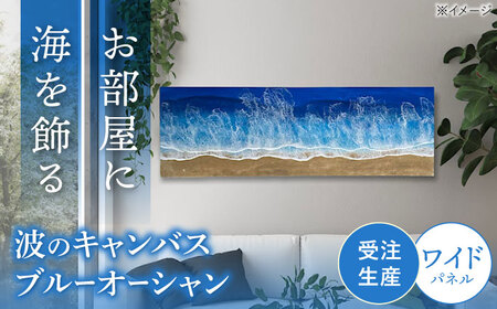 アート レジンアート 『波のキャンバス』 ブルーオーシャン ワイドパネル (W120×H40cm)  BCAG019 