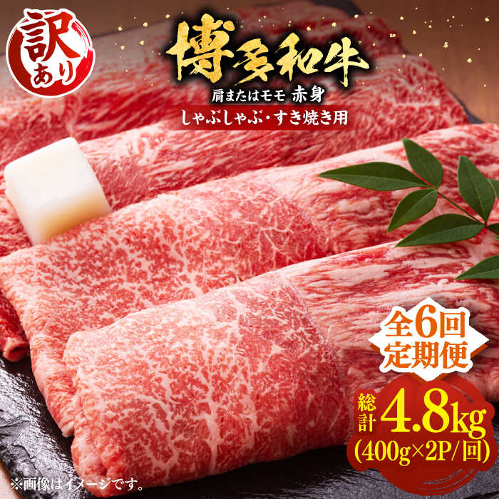 【ふるさと納税】【全6回定期便】【訳あり】博多和牛 赤身 しゃぶしゃぶ すき焼き 800g（400g×2P）（牛肩 or モモ）《豊前市》【MEAT PLUS】[VBB074] 肉 牛肉 和牛 国産 人気 すきやき 切落し こま切れ 薄切り スライス 肩肉 モモ肉 大容量 小分け 冷凍 10万以上 104000円