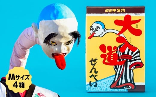 ポップアート大入道せんべい　日本最大のからくり人形「大入道」をモチーフにした銘菓。パッケージはアートとしてインテリアに。宝来軒「大入道せんべい」Mサイズ・４箱【お菓子、せんべい、和菓子、洋菓子、こにゅうどう、アート、ゆるキャラ、おかし、おいしい、おすすめ、人気、三重県、四日市市、ふるさと納税】