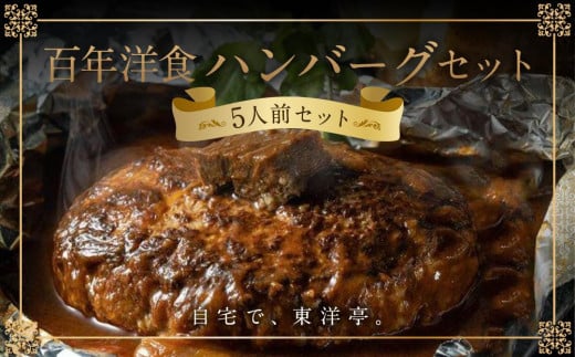 【キャピタル東洋亭本店】明治30年創業「東洋亭」の百年洋食ハンバーグセット（5人前）