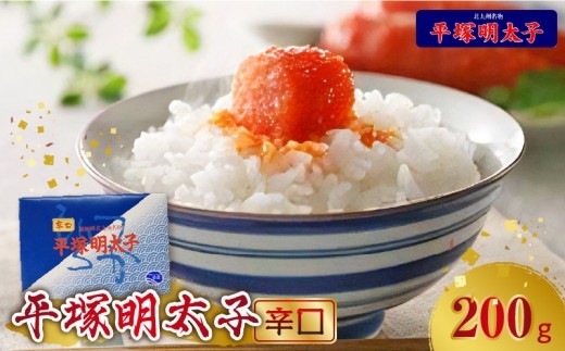 
            【叶え屋】平塚の辛口明太子(200g×1P)　KHM0201
          