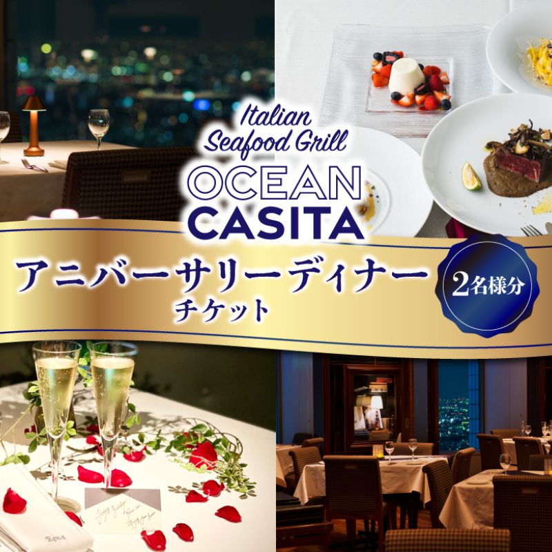 【ふるさと納税】OCEAN Casita アニバーサリーディナー ペア チケット 食事券 ディナー イタリアン コース 絶景 夜景 記念日 池袋 豊島区 東京都